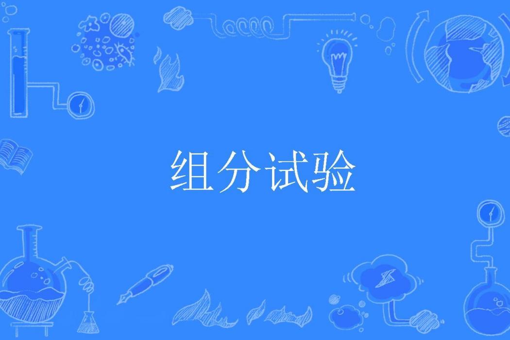 組分試驗