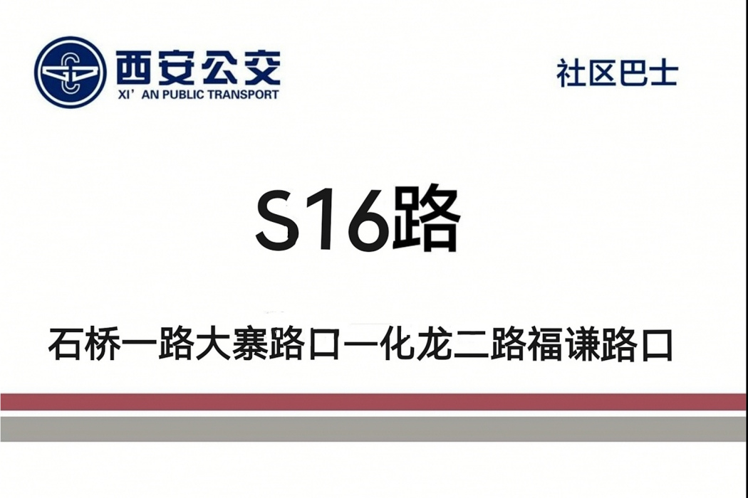西安公交S16路 西安公交S16路