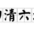 四清六活