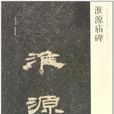 淮源廟碑 淮源廟碑