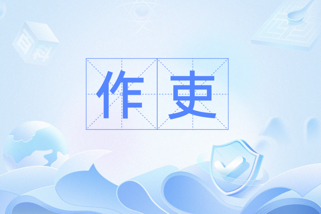 作吏 作吏