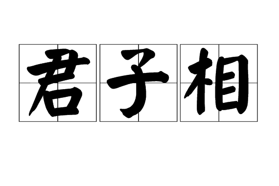 君子相 君子相