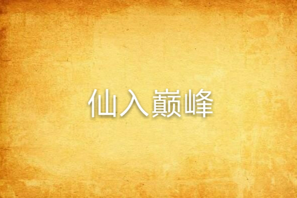 仙入巔峰