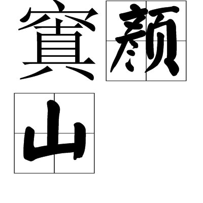 窴顏山(闐顏山) 窴顏山(闐顏山)
