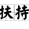 扶持 扶持