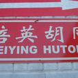 培英胡同 培英胡同