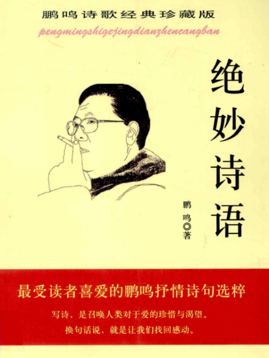 絕妙詩語 絕妙詩語