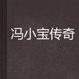 馮小寶傳奇 馮小寶傳奇