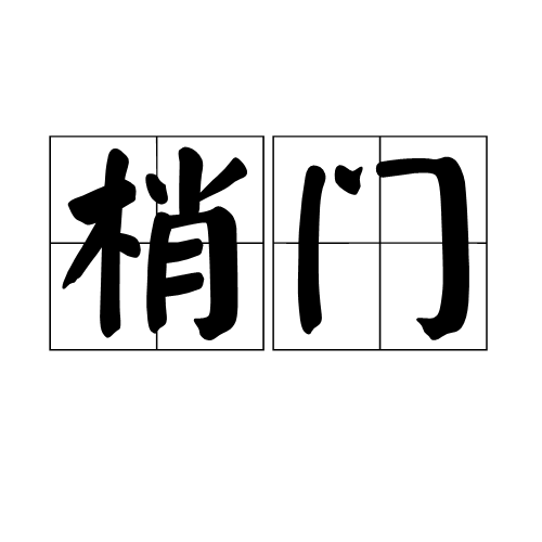 梢門 梢門