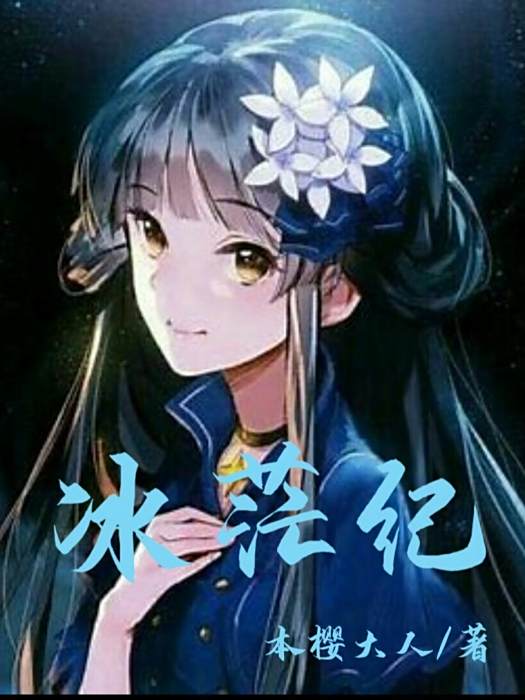 冰茫紀 冰茫紀