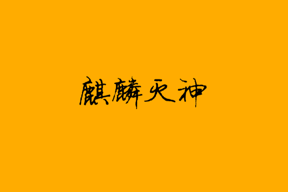 麒麟滅神 麒麟滅神