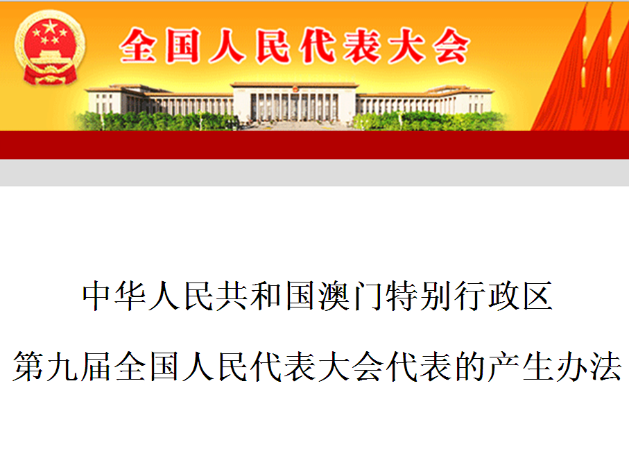 中華人民共和國澳門特別行政區第九屆全國人民代表大會代表的產生辦法