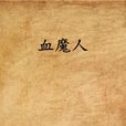 血魔人(網路小說) 血魔人(網路小說)
