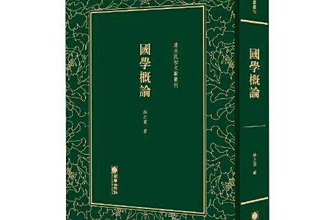 國學概論(2018年朝華出版社出版的圖書) 國學概論(2018年朝華出版社出版的圖書)