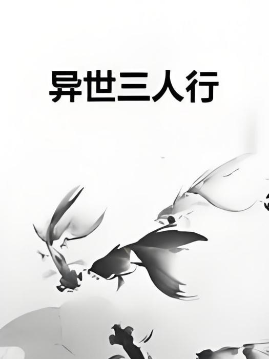 異世三人行 異世三人行