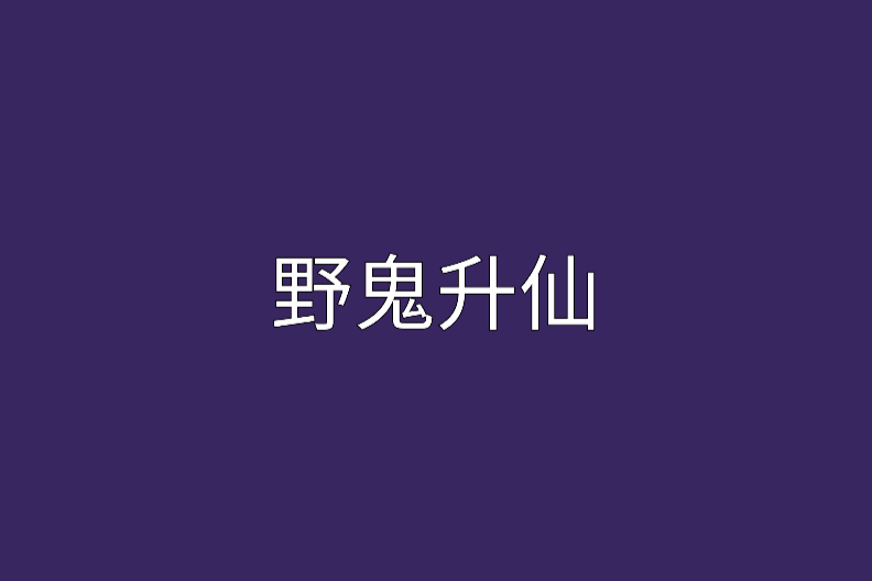 野鬼升仙 野鬼升仙