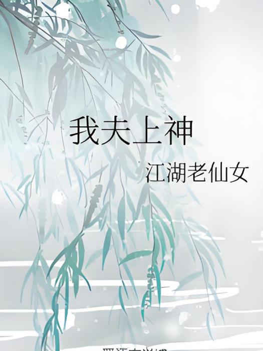 我夫上神 我夫上神