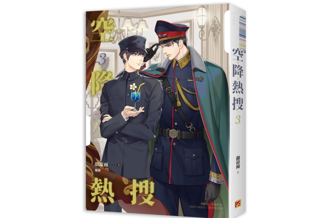 空降熱搜3 空降熱搜3