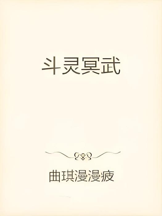 斗靈冥武 斗靈冥武