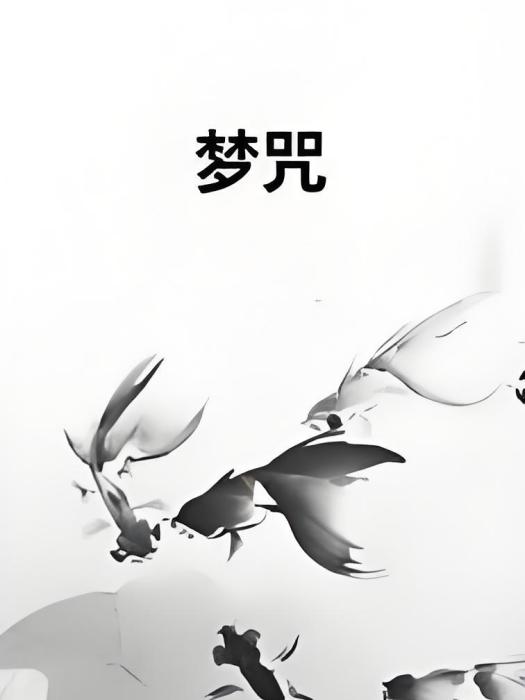 夢咒 夢咒