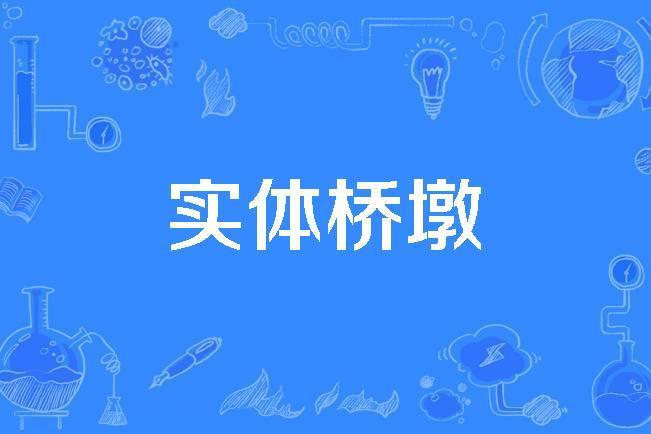 實體橋墩 實體橋墩