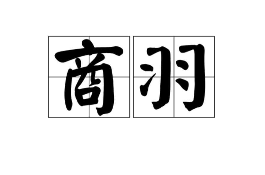 商羽(漢語詞語)