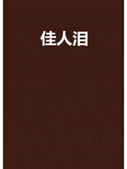 佳人淚(歌曲) 佳人淚(歌曲)