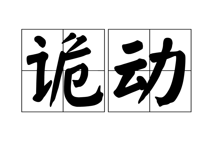 詭動 詭動