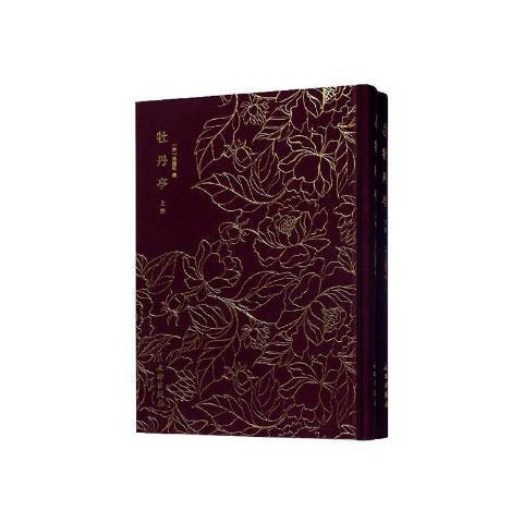 牡丹亭(2019年文物出版社出版的圖書) 牡丹亭(2019年文物出版社出版的圖書)