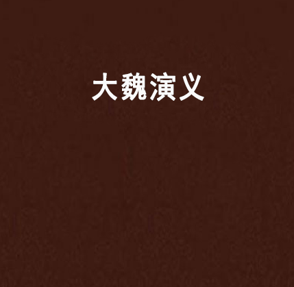 大魏演義 大魏演義