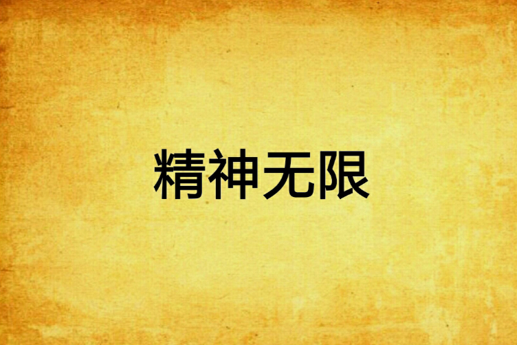 精神無限 精神無限