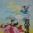 雙珠俠女 雙珠俠女