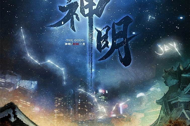 神明(情感類劇本) 神明(情感類劇本)