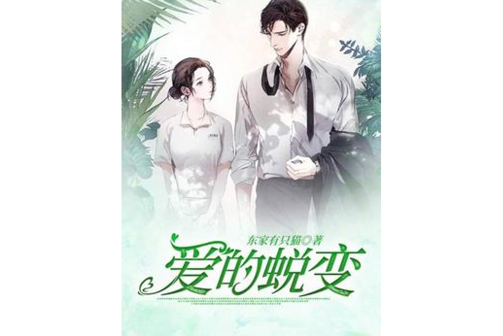 愛的蛻變(東家有隻貓所著小說) 愛的蛻變(東家有隻貓所著小說)