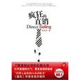 瘋狂的直銷 瘋狂的直銷