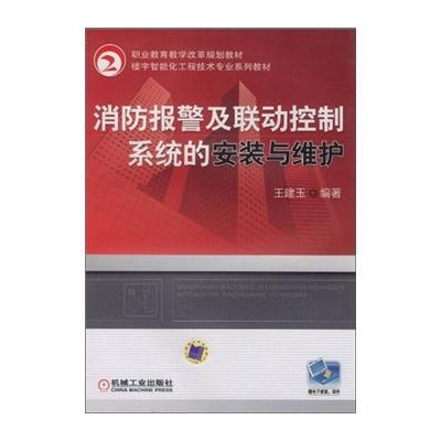 消防報警及聯動控制系統的安裝與維護