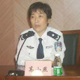 高小燕(廣州市公安局黨委副書記、副局長) 高小燕(廣州市公安局黨委副書記、副局長)