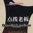 點撥老闆 點撥老闆