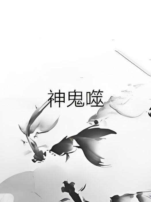 神鬼噬 神鬼噬