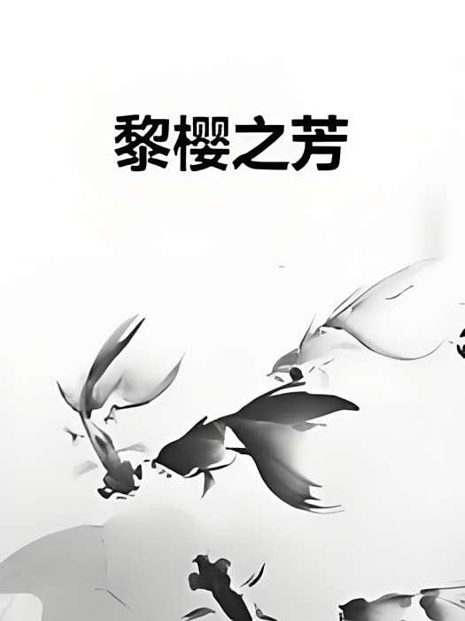 黎櫻之芳 黎櫻之芳