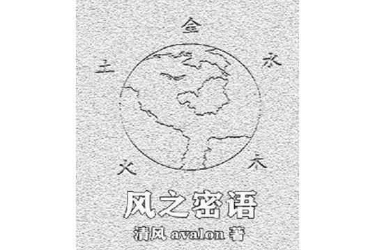 風之密語 風之密語