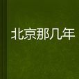 北京那幾年