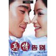 真情告別(2006年胡兵、瞿穎主演電視劇)