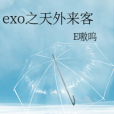 exo之天外來客 exo之天外來客