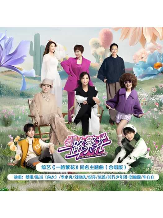 一路繁花(綜藝《一路繁花》同名主題曲,由張薔演唱) 一路繁花(綜藝《一路繁花》同名主題曲,由張薔演唱)