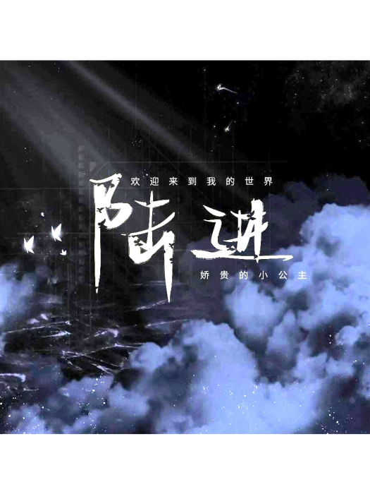 陸進(阿陶陶小說《插翅難飛》男主角) 陸進(阿陶陶小說《插翅難飛》男主角)