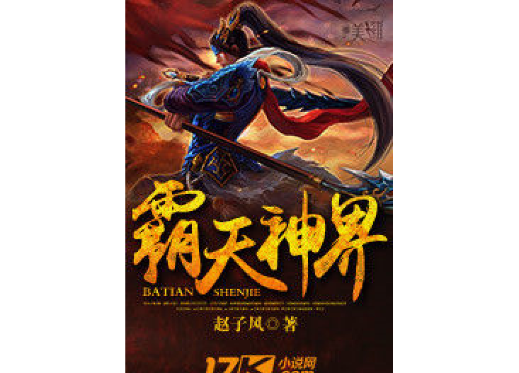 霸天神界 霸天神界