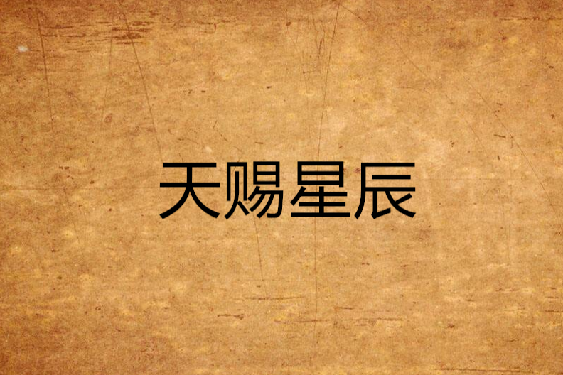 天賜星辰