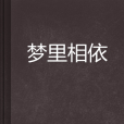 夢裡相依 夢裡相依