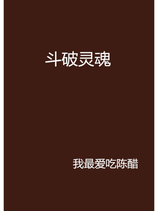 斗破靈魂 斗破靈魂